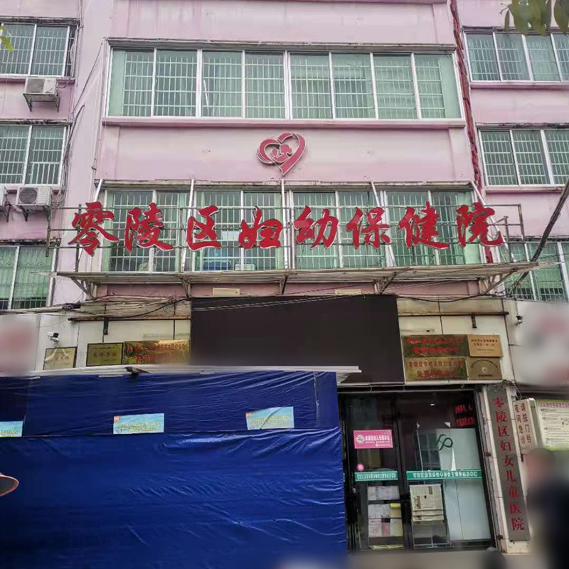 零陵区妇幼保健院